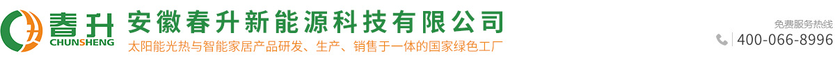 安徽春升新能源科技有限公司